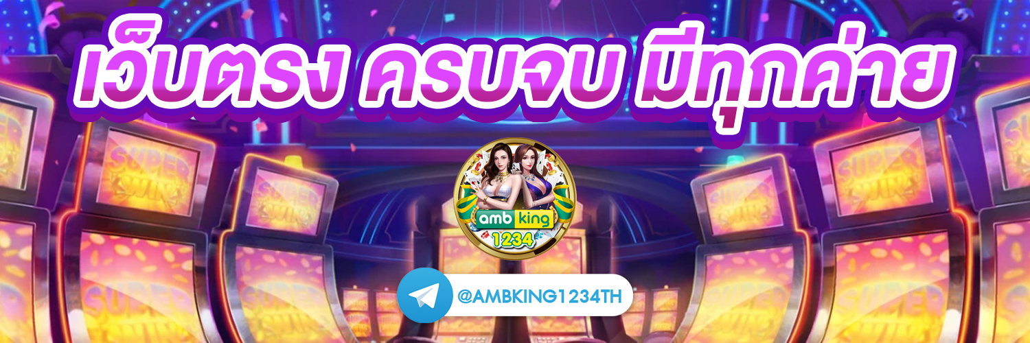 เว็ปพนันเว็ปตรง - แบนเนอร์โปรโมชั่น