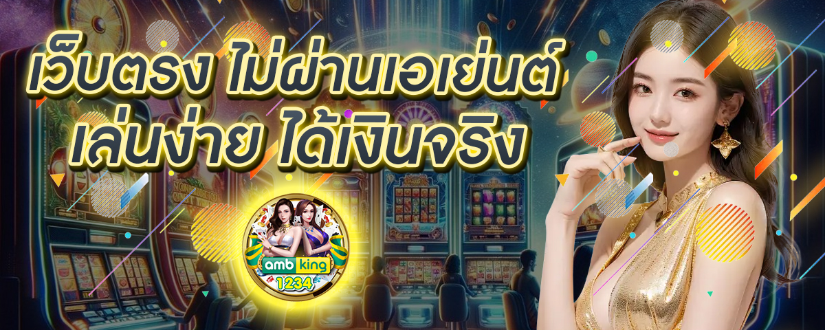 เกมได้เงินจริง เข้า วอ เลท จริง ฟรี - แบนเนอร์โปรโมชั่น