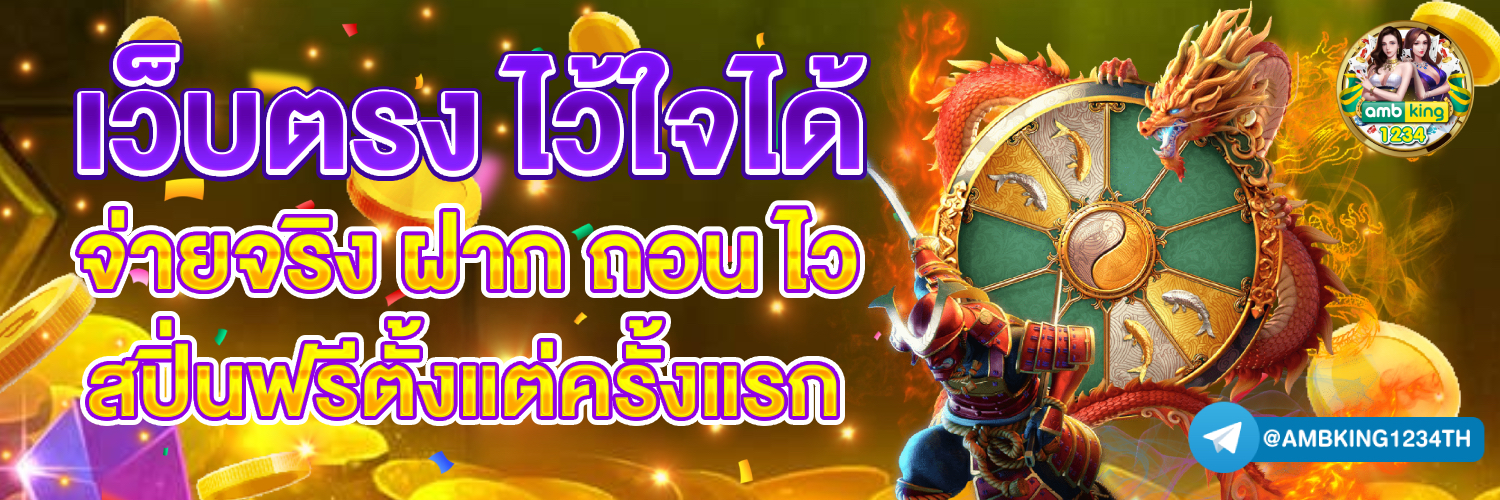 เว็บพนันออนไลน์ ฝากถอน ไม่มีขั้นต่ำ เว็บตรง - แบนเนอร์โปรโมชั่น