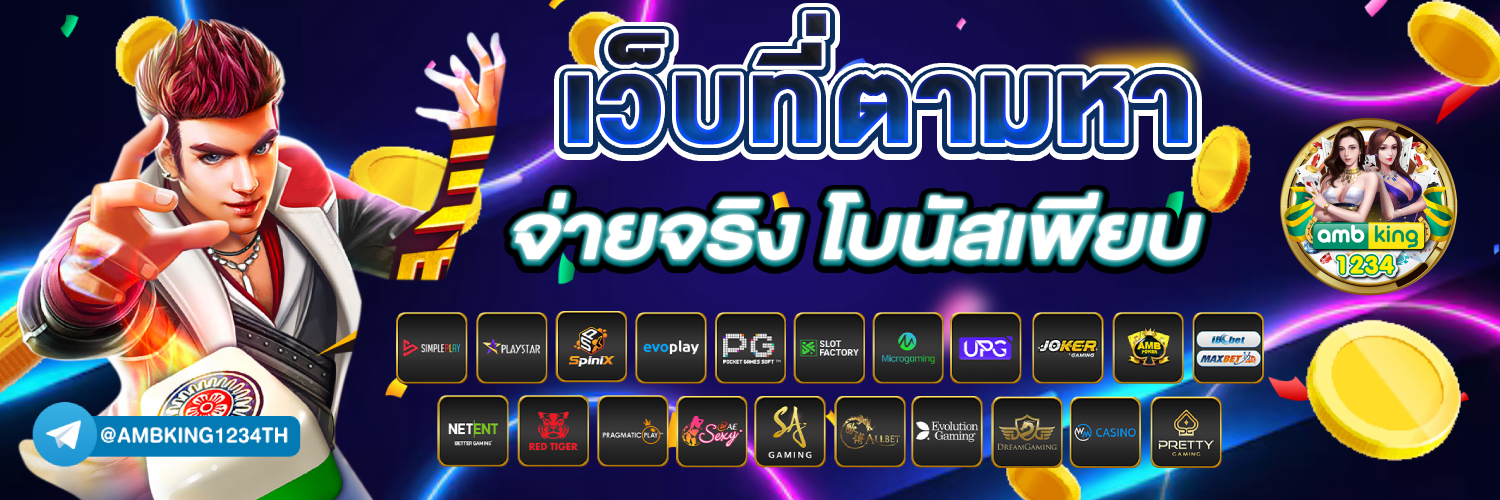 เว็บดีเว็บตรง - แบนเนอร์โปรโมชั่น