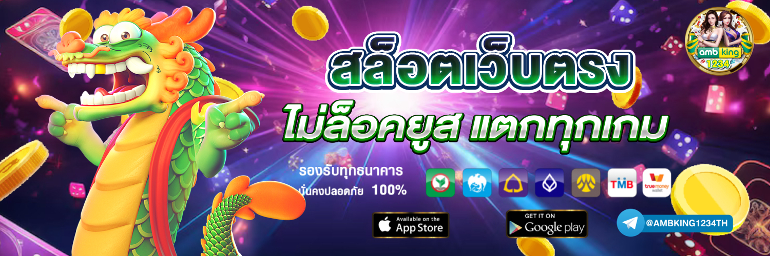 แนะนำ เว็บตรง สล็อต - แบนเนอร์โปรโมชั่น