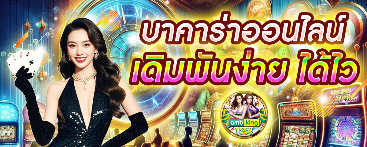 บาคาร่า เว็บตรง - แบนเนอร์โปรโมชั่น