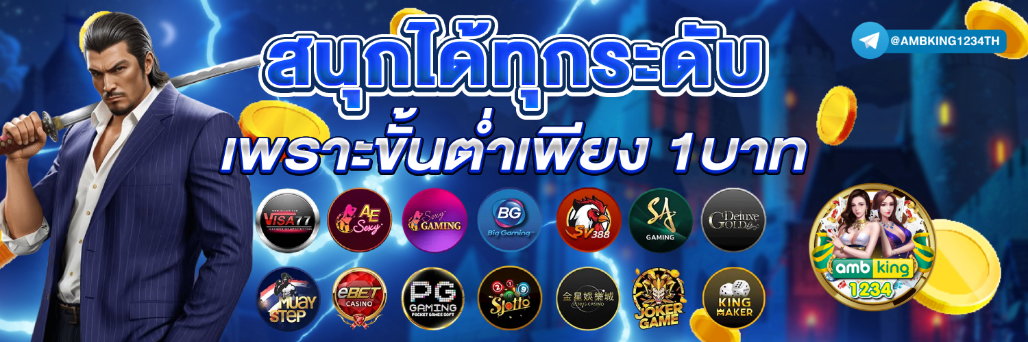 เว็บพนันออนไลน์ ฝากถอน ไม่มี ขั้น ต่ํา - แบนเนอร์โปรโมชั่น