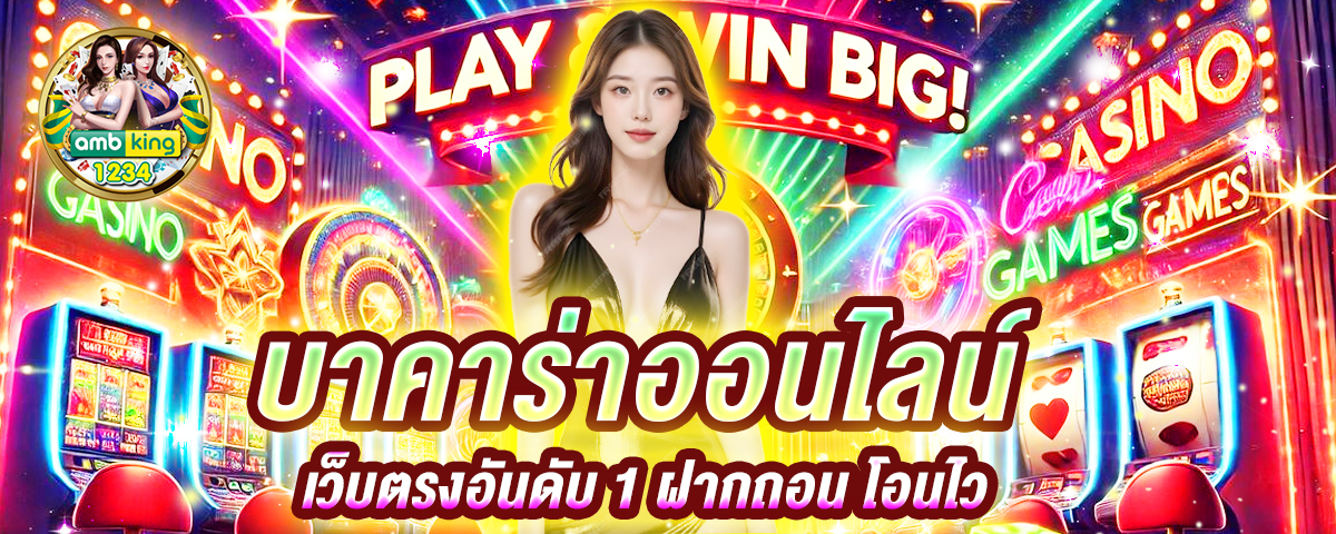 เว็บคาสิโนสด - แบนเนอร์โปรโมชั่น